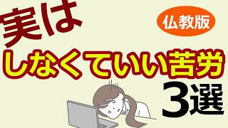 実はしなくていい苦労３選(仏教の教え)