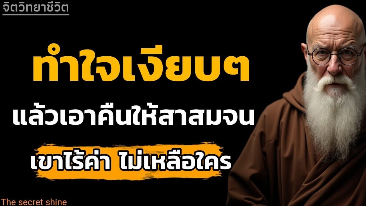 ทำใจเงียบๆแล้วเอาคืนให้เขาสาสม ชนเผ่าไร้ค่าไม่เหลือใคร#หนังสือเสียง|จิตวิทยา|THE SECRET SHINE