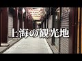 2020年2月、上海の観光地 コロナウイルスの影響は…