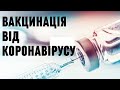 Вакцинація від коронавірусу в Україні. Правда і міфи. Яку вакцину обрати? | лікар Юрій Бондаренко