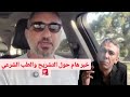 خبر هام من دكتور محمود حجازي صديق الدكتور ضياء العوضي رحمه الله بخصوص التشريح والطب الشرعي