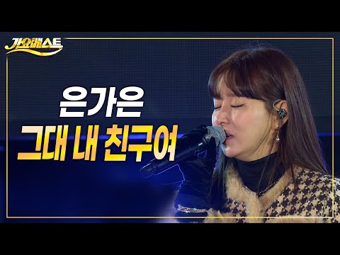 은가은 - 그대 내 친구여/패티 김 (가요베스트 696회 삼척2부) #trot #k_music