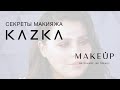 KAZKA - СЕКРЕТЫ МАКИЯЖА!