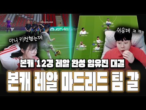 본캐 팀 갈 12경 레알 마드리드 완성 <strong>임유진</strong> 대결