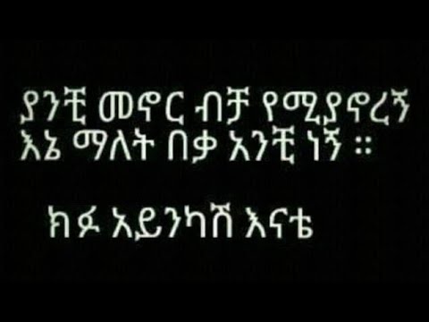ያንች መኖር ብቻ የሚያኖረኝእኔ ማለት በቃ አንች ነኝ ክፉ አይንካሽ እማ