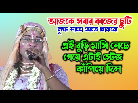 এই বুড়ি মাসি একাই স্টেজ কাঁপিয়ে দিল নেচে গেয়ে ! Nitai Gour pasara Kirtan ! নিতাই গৌর পসরা কীর্তন