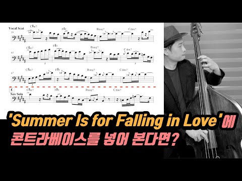 Summer Is for Falling in Love (콘트라베이스 / 재즈 / 악보 / 자작 / 정확 / 더블베이스 ) - Sarah Kang
