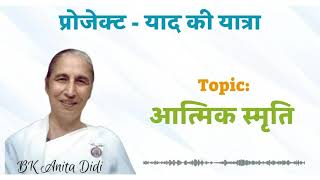 याद की यात्रा पुरुषार्थ || SpARC Project || BK Anita Didi ji || 02.08.26