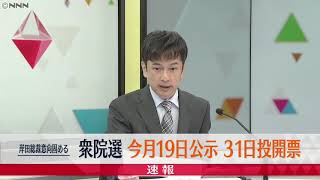 【速報】衆院選　10月19日公示、31日投開票へ