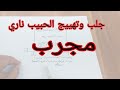 جلب وتهييج الحبيب ناري مجرب بالصوره فقط جلب الحبيب وتهييج 