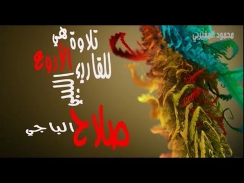 من المؤمنين رجال تلاوة هي الأروع للقاريء الليبي صلاح الباجي 