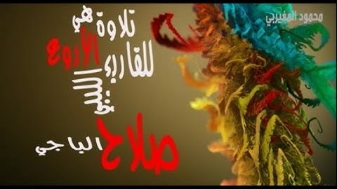 من المؤمنين رجال - تلاوة هي الأروع للقاريء الليبي صلاح الباجي