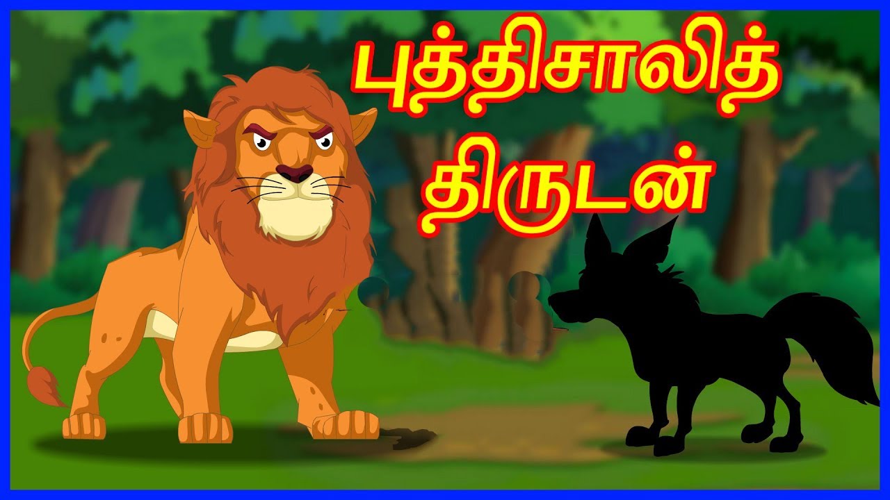 புத்திசாலித் திருடன் | The Clever Thief | Panchatantra Moral Story for Kids | ChikuTV Tamil