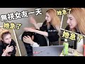 挑戰無視女友一整天，女友一氣之下....