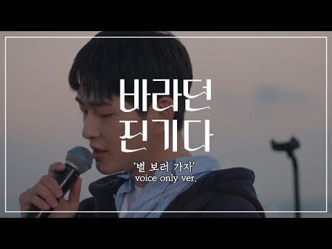 [샤이니 온유] '별 보러 가자' VOICE only ver. || 바라던 진기다