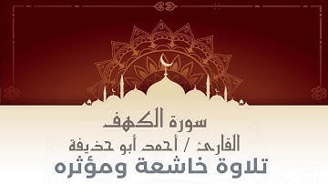 سورة الكهف تلاوة في غاية الجمال للقارئ د أحمد أبو حذيفة