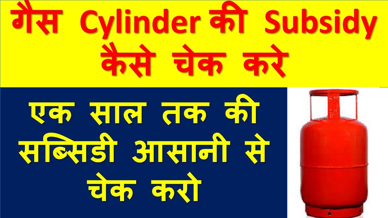 gas cylinder ki subsidy kaise check kare YouTube