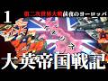 【HoI4/第四次ゆく大戦】大英帝国戦記 #1 -世界大戦の前夜のヨーロッパ【Hearts of Iron 4・イギリス視点・自由外交マルチ企画】