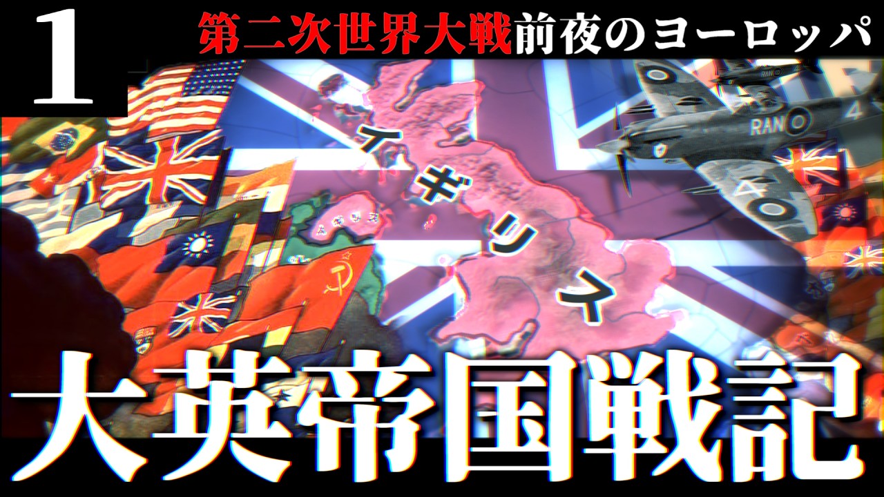 【HoI4/第四次ゆく大戦】大英帝国戦記 #1 -世界大戦の前夜のヨーロッパ【Hearts of Iron 4・イギリス視点・自由外交マルチ企画】
