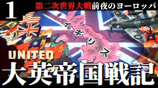 【第四次ゆく大戦】大英帝国戦記 #1 -世界大戦の前夜のヨーロッパ【HoI4・Hearts of Iron 4・イギリス視点・自由外交マルチ企画】