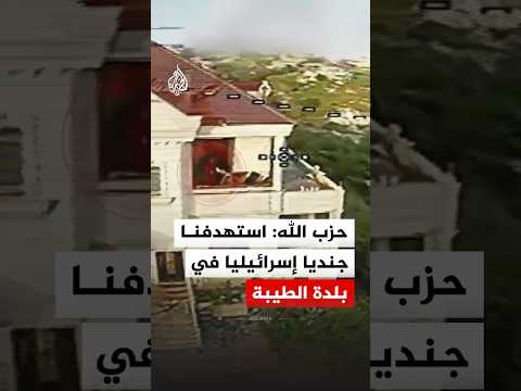 حزب الله: استهدفنا جنديا إسرائيليا في بلدة الطيبة بمحلقة انقضاضية
