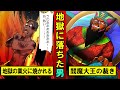 地獄に堕ちたその先はどうなるのか？奈落の底の無間地獄・・・