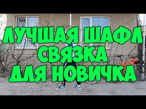 ЛУЧШАЯ ШАФЛ СВЯЗКА ДЛЯ НАЧИНАЮЩИХ! КАК НАУЧИТЬСЯ ТАНЦЕВАТЬ ШАФЛ ТАНЕЦ! ОБУЧЕНИЕ ШАФЛ ДЭНС!