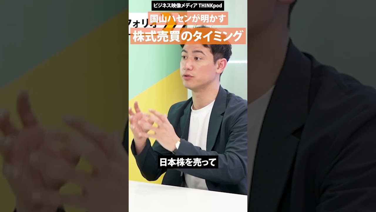 【国山ハセンの現在のガチ保有銘柄は?】マネーのプロたちから教わった/個別銘柄の選び方/THINKpod #国山ハセン #投資 #株 #株式投資 #資産運用 #資産形成 #nisa #新nisa