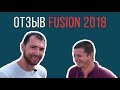 Отзыв Fusion 2018