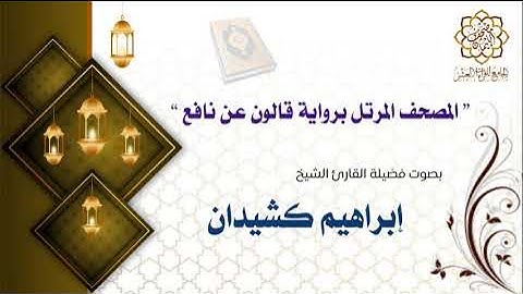 سورة الكوثر برواية قالون عن نافع الشيخ إبراهيم كشيدان