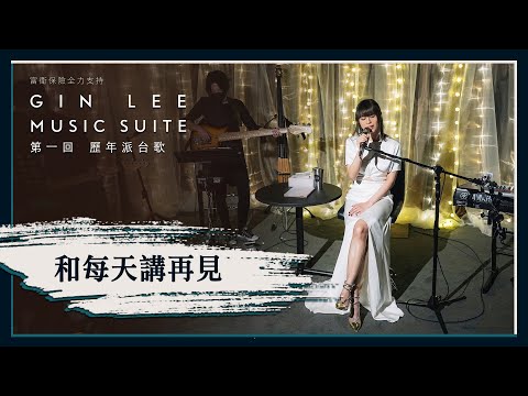 《和每天講再見》- GIN LEE MUSIC SUITE｜第一回｜單曲重溫
