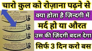 Charo qul padhne se kya hota zindgi me mard ho ya aurt jane es ki fazilat