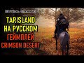 НОВОЕ ЗБТ TARISLAND БУДЕТ НА РУССКОМ, ГЕЙМПЛЕЙ CRIMSON DESERT, TARKOV ARENA, WARHAVEN