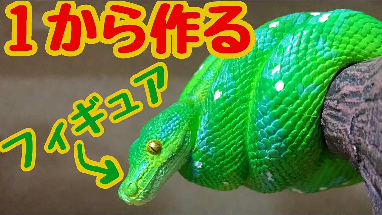 グリーンパイソンのフィギュアを作ってみた Make green tree python