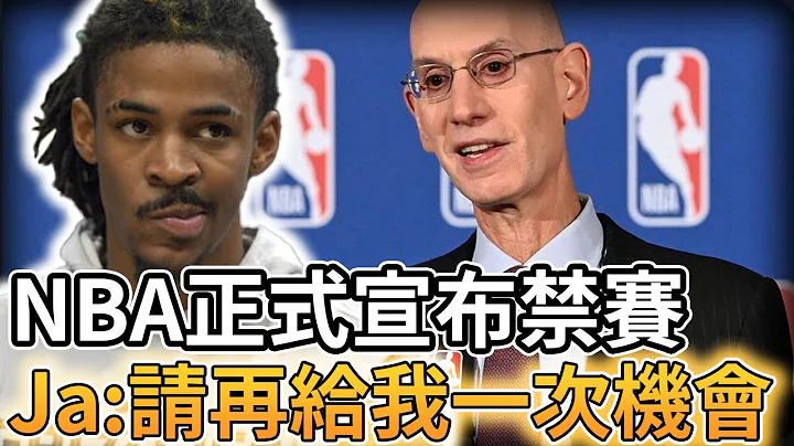 【NBA 美国职篮】NBA正式宣布对Ja Morant的禁赛处分 - 天天要闻