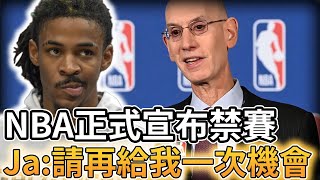 【NBA 美國職籃】NBA正式宣布對Ja Morant的禁賽處分