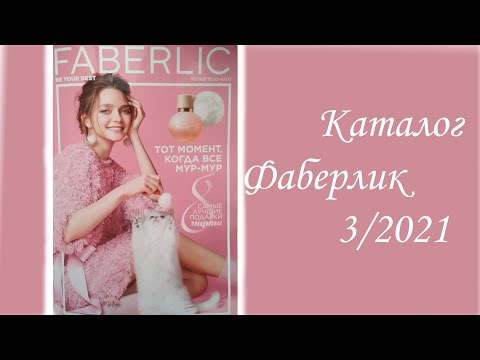 Каталог Фаберлик 3