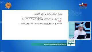 حصة اللغة العربية للصف التاسع سلطنة عمان درس الفصاحة عند العرب الجزء 2