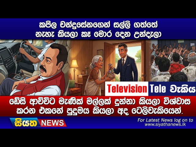 කපිල චන්ද්‍රසේනගෙන් සල්ලි ගත්තේ නැහැ කියලා කෑ මොර දෙන උන්දැලා, ඩේසි ආච්චිට මැණික් මල්ලක් දුන්නා
