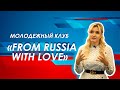 Молодежный клуб From Russia with