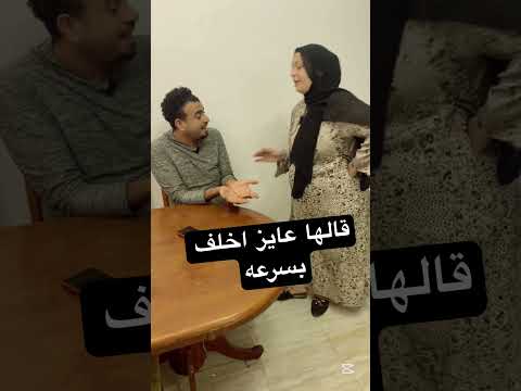 قالها عايز اخلف بسرعه نغمشه 