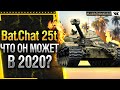 Bat.Chat 25t - ЧТО ОН МОЖЕТ В 2020? LEBWA CUP!  * Cтрим World of Tanks