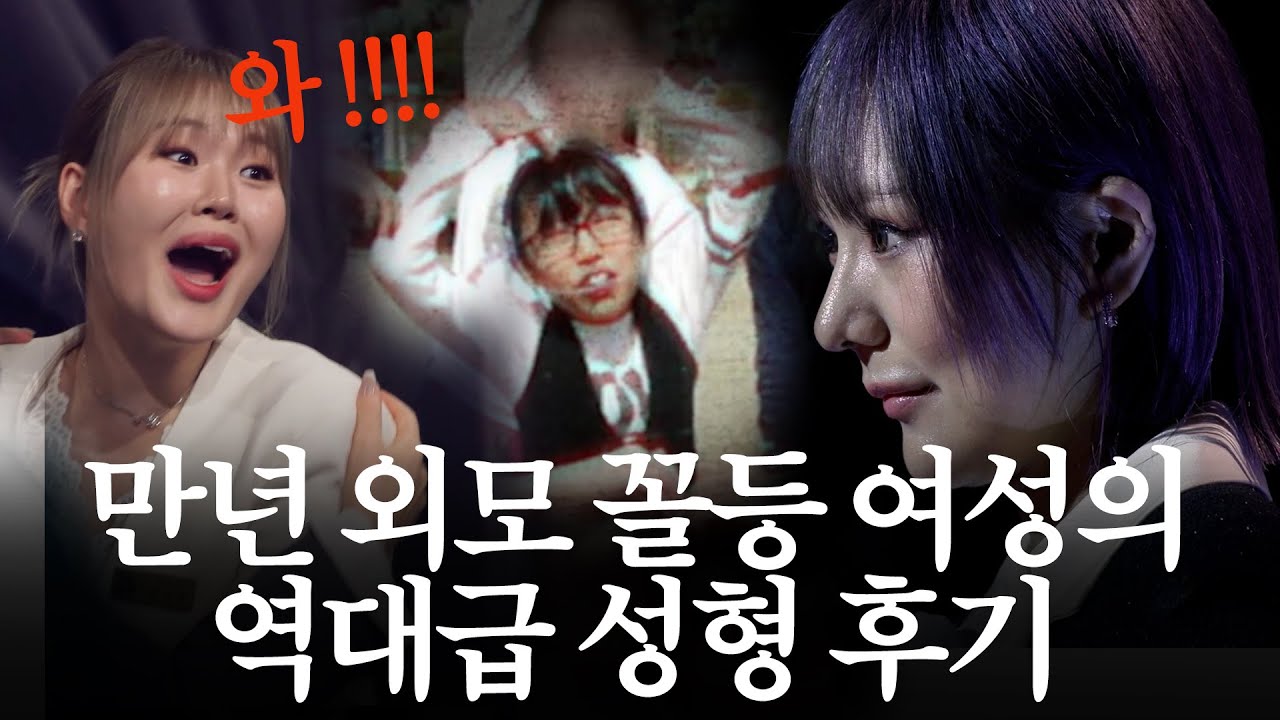 만년 외모 꼴등이었던 여성의 역대급 외모 대변화｜MAKE ME Girl