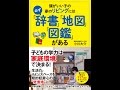 【紹介】頭がいい子の家のリビングには必ず「辞書」「地図」「図鑑」がある （小川 大介）