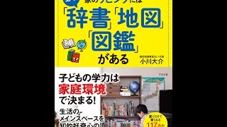 【紹介】頭がいい子の家のリビングには必ず「辞書」「地図」「図鑑」がある （小川 大介）