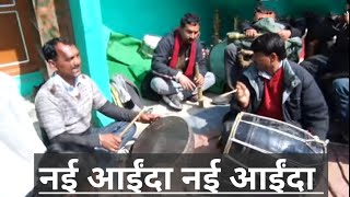 Nai Aainda Nai Aainda नई आईंदा नई आईंदा | Himachali Dhol | Pahadi