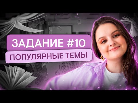 Самые популярные темы задания № 10 | Литература с Вилей Брик | ЕГЭ 2024 | SMITUP