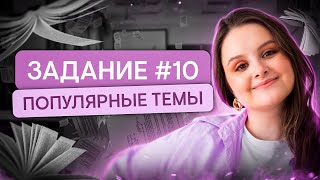 Самые популярные темы задания № 10 | Литература с Вилей Брик | ЕГЭ 2024 | SMITUP