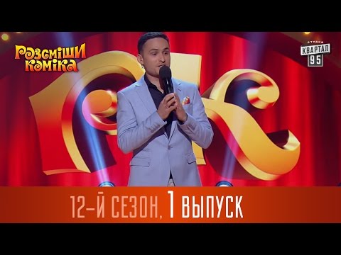 Рассмеши комика 12 сезон все серии