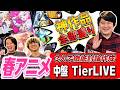 【第14回】2026年春アニメ中盤評価Tier表作り！！